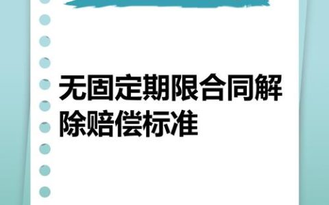 无固定期限劳动合同解除赔偿全解析