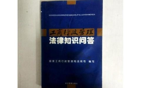 工商法律法规实战指南：创业路上的安全护航