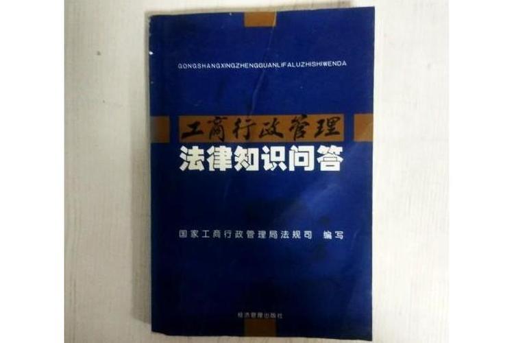 工商法律法规实战指南：创业路上的安全护航