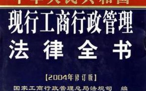 市场主体登记新规解读与合规经营法律指南