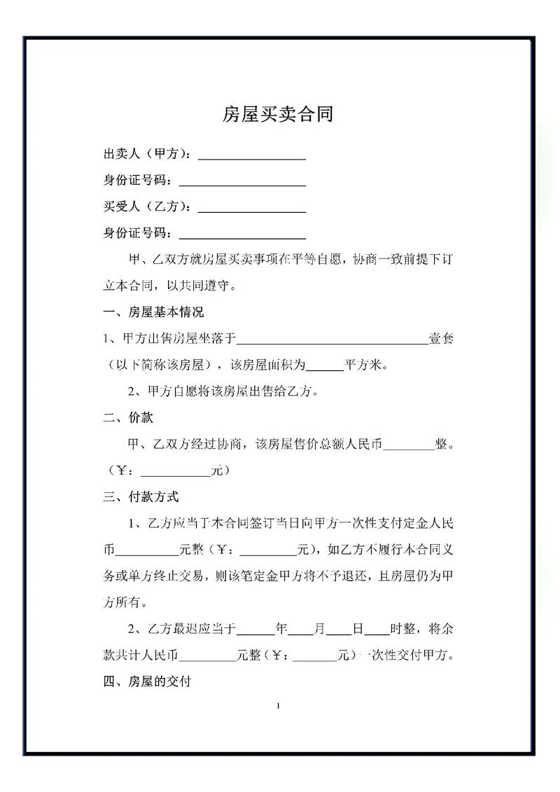 房屋买卖合同签订指南：关键要点与风险规避