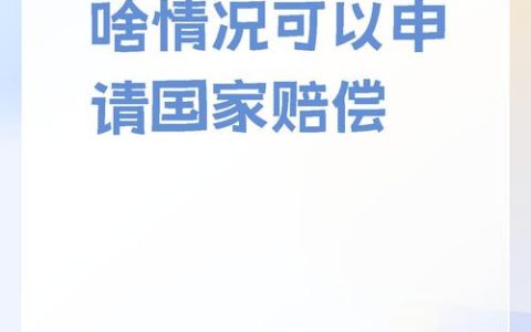 弄懂国家赔偿：当公权力侵权时如何依法维权