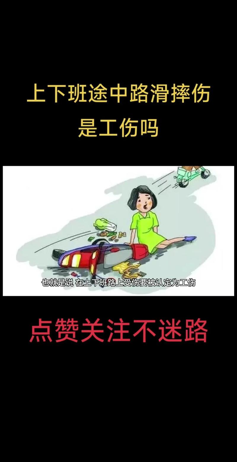 上下班自己摔倒算工伤吗？律师详解认定关键