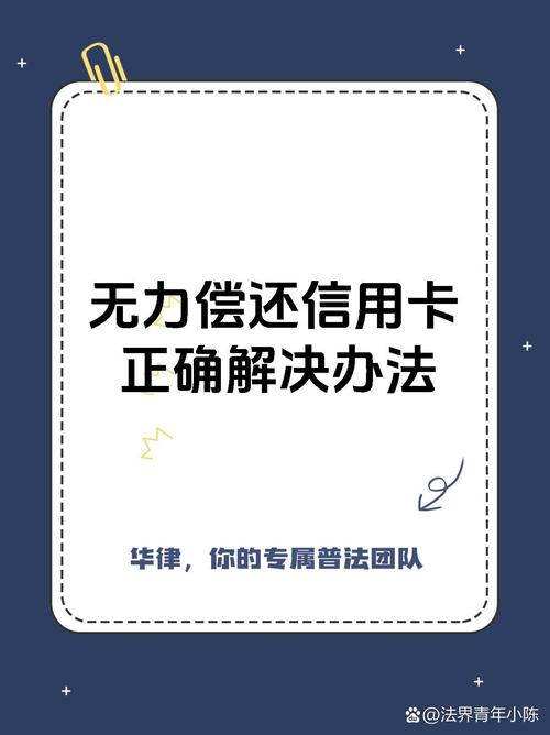 信用卡还不上了怎么办？资深律师详解应对策略