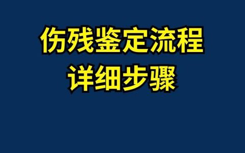 伤残鉴定权威指南：选择机构、流程与注意事项