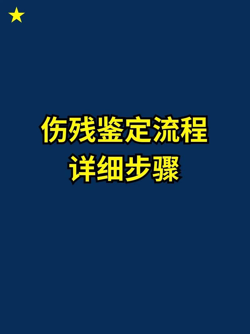 伤残鉴定权威指南：选择机构、流程与注意事项