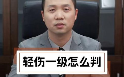 故意伤害致一级轻伤量刑标准详解