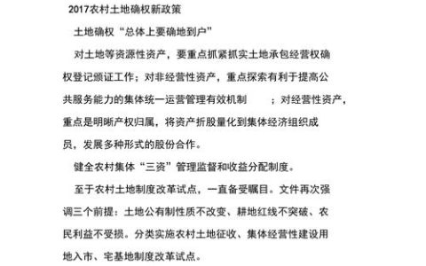 农村土地确权政策全解：权益维护与实操指南