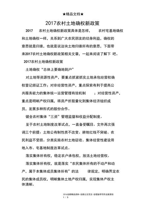 农村土地确权政策全解：权益维护与实操指南