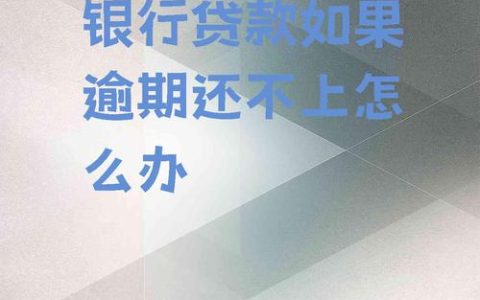 银行贷款还不上怎么办？法律责任与解决方案