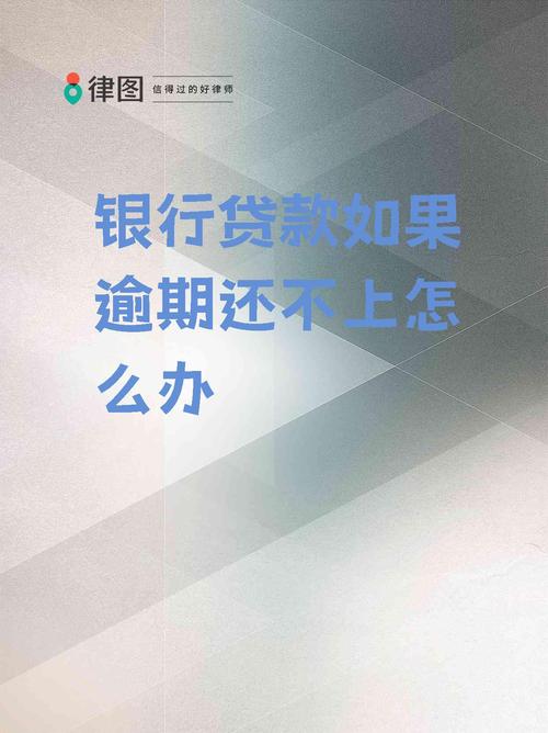 银行贷款还不上怎么办？法律责任与解决方案