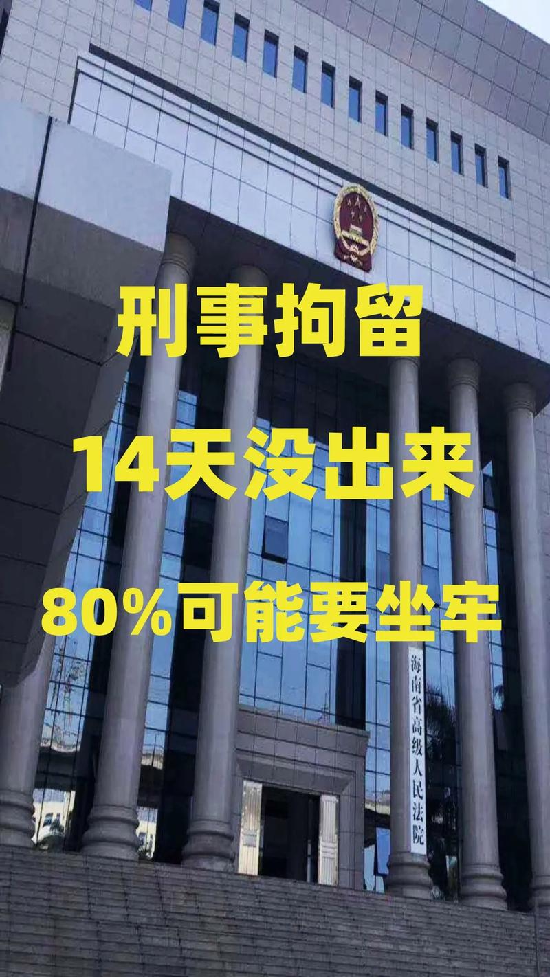 刑事拘留14天家属被叫去签字的法律解析