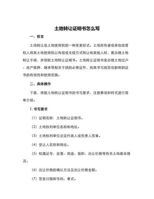 土地转让证明书的规范撰写与法律效力