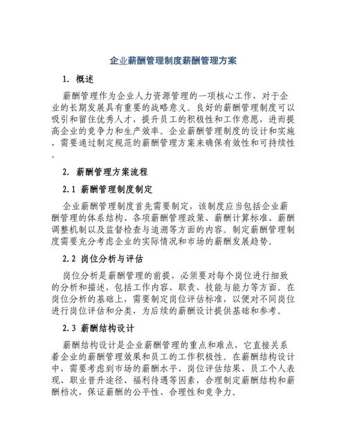 公司薪酬管理制度：激励与留才的平衡艺术