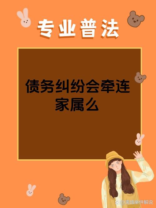 个人债务会牵连家人吗？法律解析与应对策略