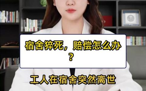 员工宿舍猝死赔偿标准与法律责任分析