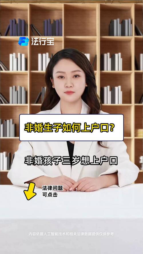 非婚生子女落户新规解读与办理指南