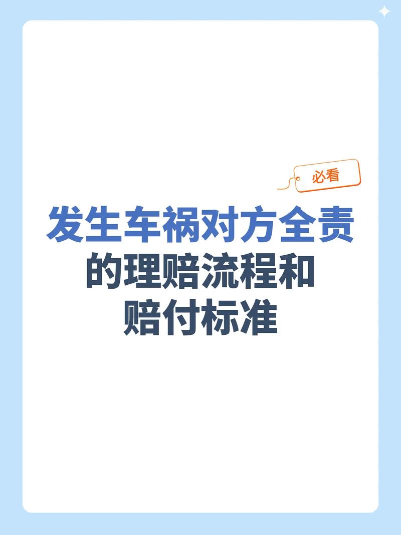 交通事故对方全责理赔指南：流程与注意事项
