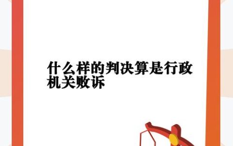 行政诉讼政府败诉后的追责机制与实务操作