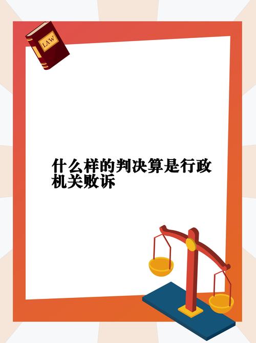 行政诉讼政府败诉后的追责机制与实务操作