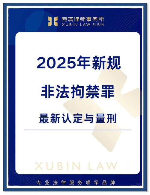 2025年起施行的重要法律新规全解析