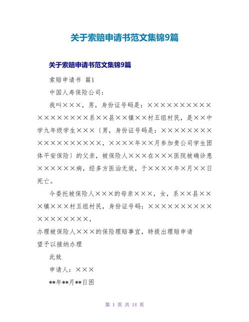 索赔申请书撰写指南：实用技巧与法律风险防范