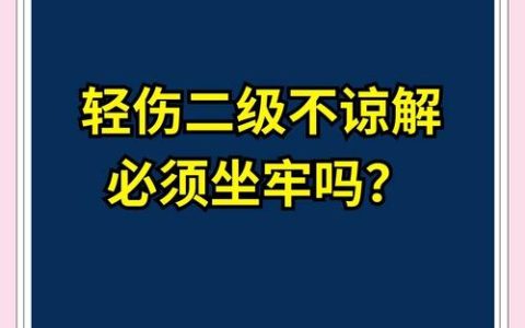 轻伤二级调解失败超30天？法律后果与应对策略全解析