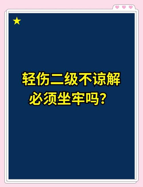 轻伤二级调解失败超30天？法律后果与应对策略全解析