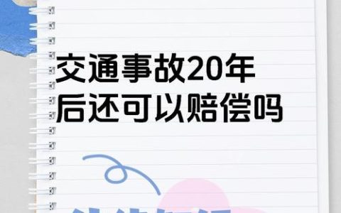 揭秘二十年诉讼时效：权利保护的最后期限？