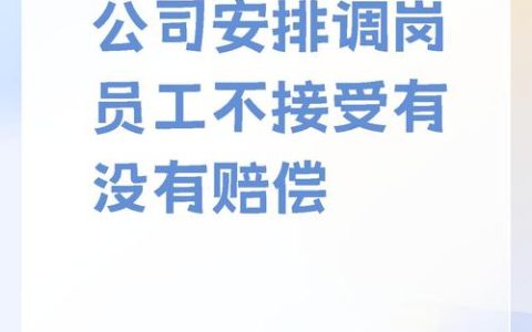 单位强行调岗员工不接受，赔偿金怎么算才合法？