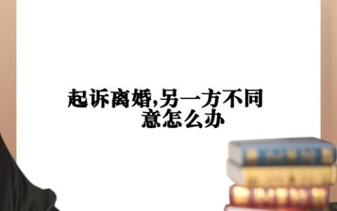 夫妻一方不同意离婚怎么办？法律攻略