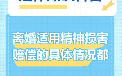 侵权精神损害赔偿实务指南