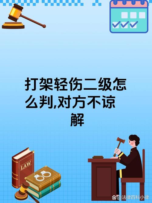 二级轻伤无谅解：法律如何定罪量刑与应对之道
