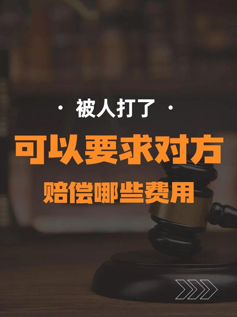 被人打了怎么办？资深律师教你索赔全流程