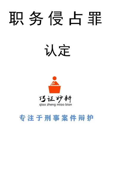 职务侵占罪核心证据解析与实务应对指南
