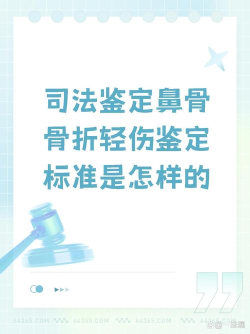 鼻骨骨折如何判定轻伤二级？标准与责任解析