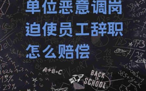 公司恶意调岗逼迫离职？资深专家教你维权