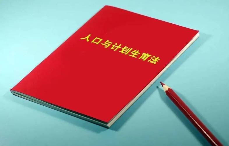 三孩时代：最新人口与计划生育法深度解读