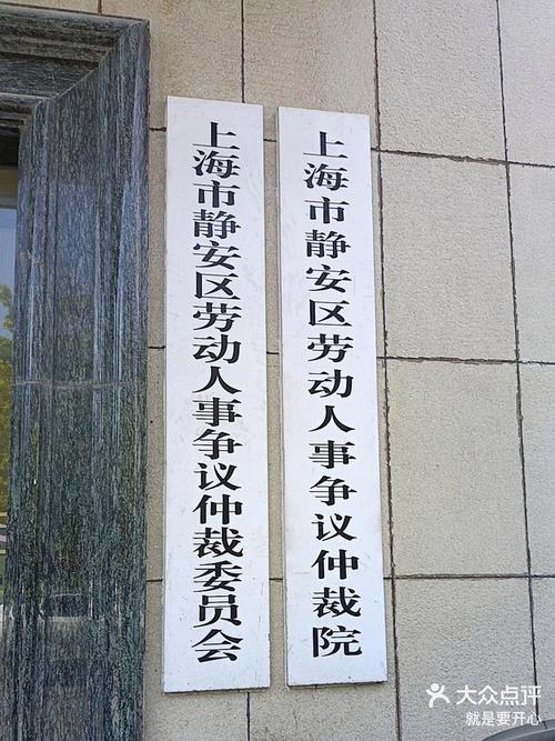 静安区劳动仲裁指南：地址电话流程全解析