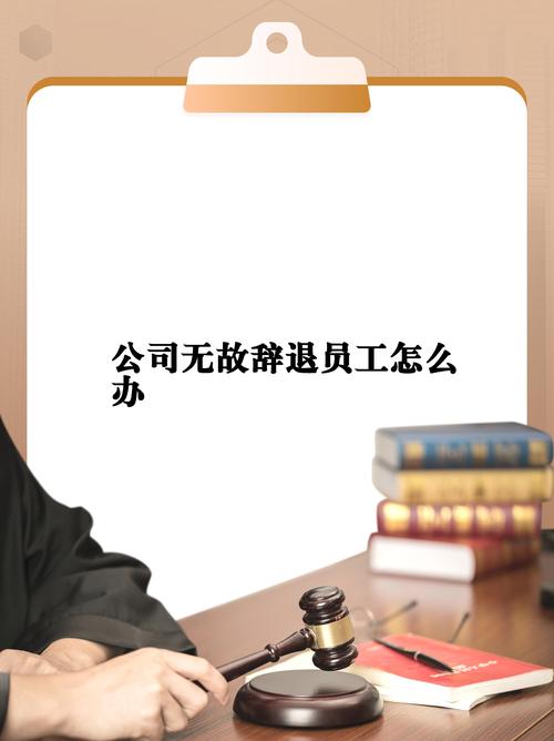 公司突然辞退我合法吗？法律专家深度解读