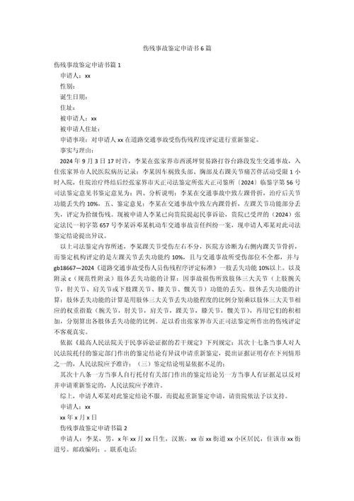 个人申请伤残鉴定全流程深度解析