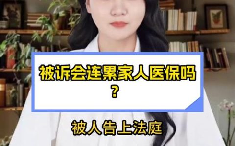 民事赔偿强制执行：会波及家人财产和生活吗？