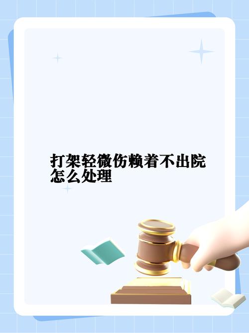 轻微伤打人后对方不和解？资深律师教你如何应对