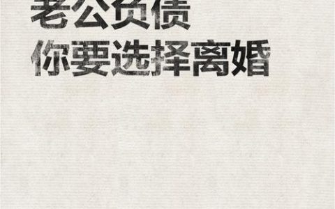 丈夫巨额债务缠身？妻子自保法律指南