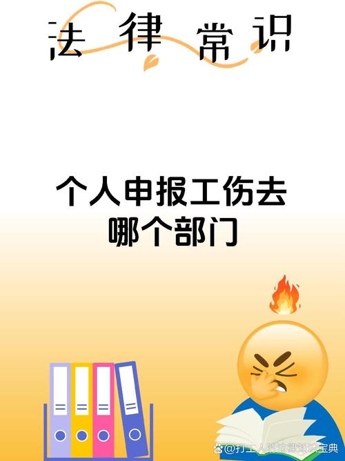 工伤维权不用愁：部门、流程与赔偿全解