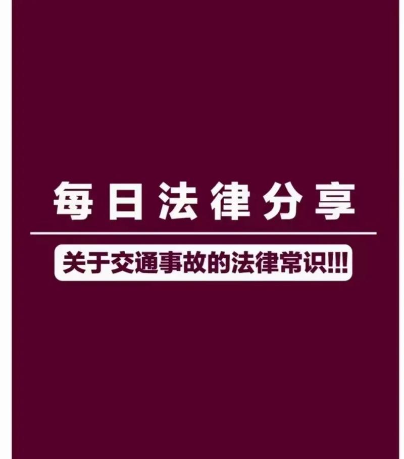 道路交通安全法规深度解析与实践指南