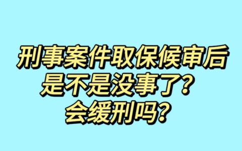取保候审就高枕无忧？实刑风险与判决关键解读