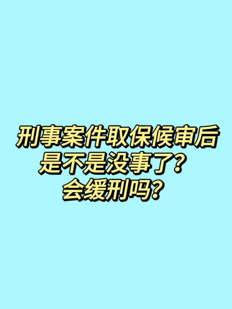 取保候审就高枕无忧？实刑风险与判决关键解读