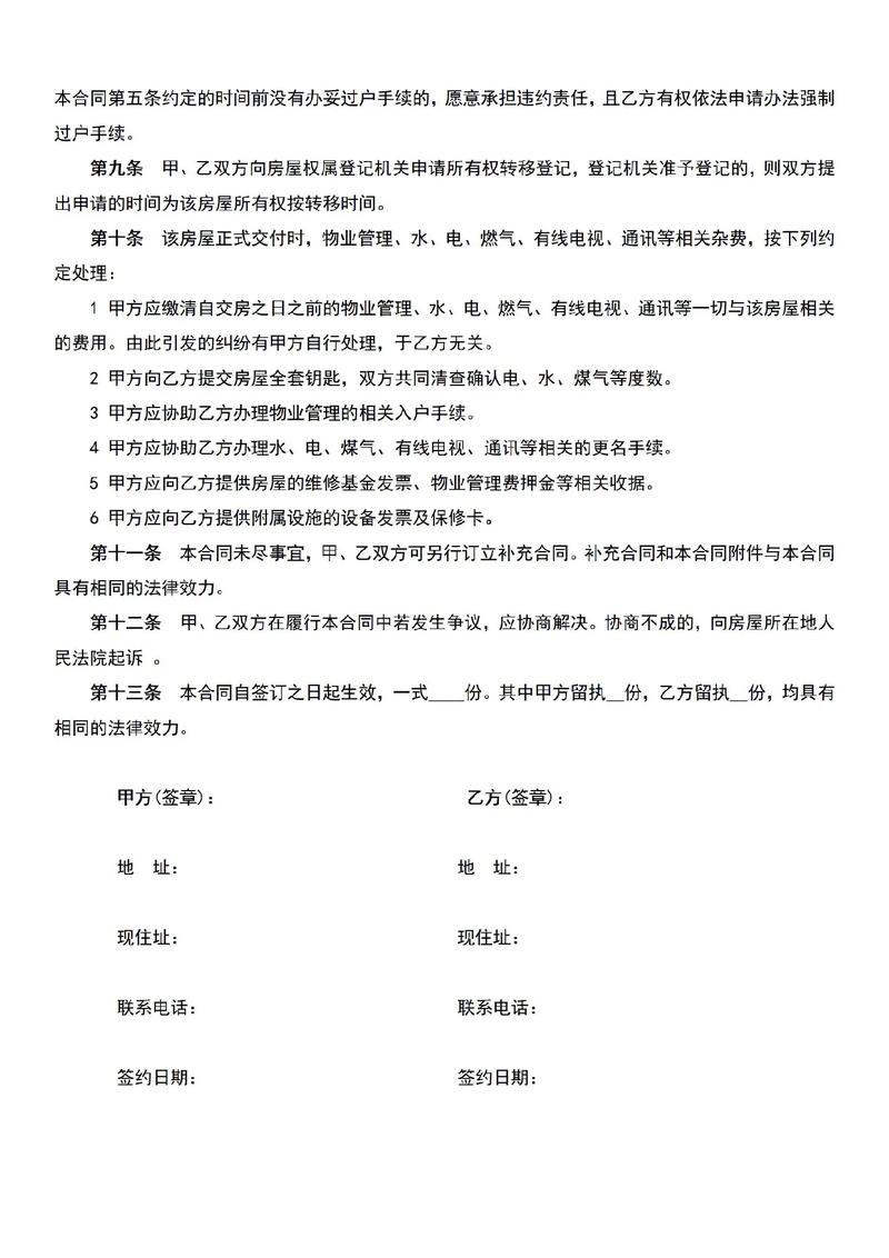 房屋买卖合同纠纷解析：避开陷阱，维护自身合法权益