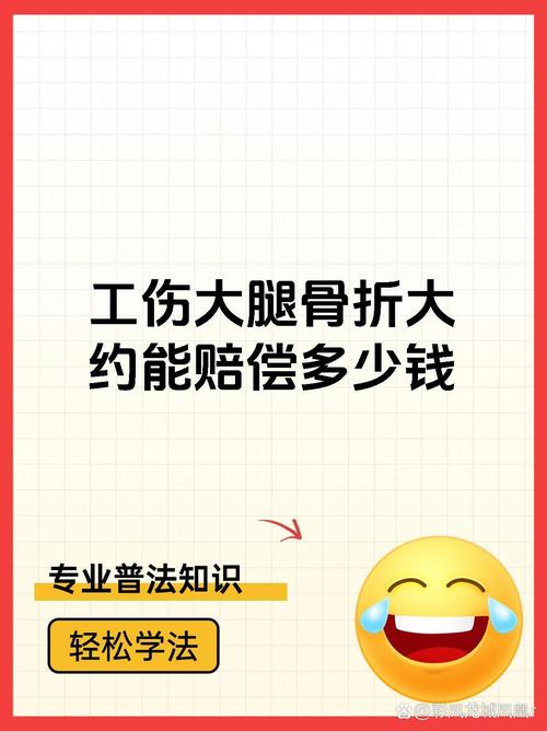 腿骨折工伤莫慌：赔偿标准流程与关键点解析